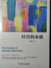 經(jīng)營的本質(zhì)（修訂版）陳春花 著 廣告營銷經(jīng)管勵(lì)志 經(jīng)濟(jì)學(xué)書籍 經(jīng)濟(jì)理論書籍 曬單實(shí)拍圖