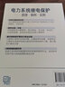 電力系統(tǒng)繼電保護(hù)——原理·算例·實(shí)例 曬單實(shí)拍圖