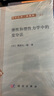 [按需印刷]彈性和塑性力學(xué)中的變分法 科學(xué)出版社 曬單實(shí)拍圖