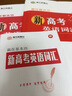 2026正版南方鳳凰臺新高考英語(yǔ)詞匯全解全練版定量記憶高中英語(yǔ)總復習積累背誦輔導練習冊 東南大學(xué)出版社 提高版 曬單實(shí)拍圖