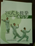 24式太極拳教與學(xué) 李德印 二十四式太極拳教與學(xué)掛圖分解教學(xué) 太極拳入門 太極武術(shù)教學(xué)書籍 曬單實(shí)拍圖