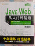 Java Web從入門到精通 第三3版java web編程語(yǔ)言程序設(shè)計(jì)書籍電腦計(jì)算機(jī)前端軟件開發(fā)教程書Java零基礎(chǔ)自學(xué)核心技術(shù)javascript教材 曬單實(shí)拍圖