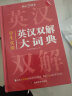 学生实用英汉双解大词典 初中高中多功能字典英语单词短语专用辞书现代汉语常用字词典基础知识工具书 实拍图