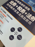 財務(wù)精英進階指南 業(yè)務(wù)+稅務(wù)+法務(wù)協(xié)同操作實務(wù)及風(fēng)險防范 王越 著 中國鐵道出版社有限公司 書籍 圖書 曬單實拍圖