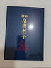 預(yù)售 新譯帛書(shū)老子 限量刷金版 精裝 港臺(tái)原版 趙鋒 三民書(shū)局 曬單實(shí)拍圖