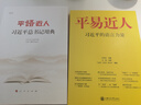 【正版包郵】平語(yǔ)近人+平易近人 2本套裝人民出版社習(xí)語(yǔ)用典喜歡的典故詞典第一季第二季全三冊(cè)系列之習(xí)語(yǔ)近人第2輯集語(yǔ)言的力量平易近人最新版 平語(yǔ)近人+平易近人 2本套 曬單實(shí)拍圖
