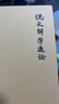 說文解字通論   中華書局 曬單實(shí)拍圖