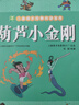 葫蘆小金剛 小樹(shù)苗兒童成長(zhǎng)經(jīng)典閱讀寶庫(kù)系列 彩圖注音連環(huán)漫畫(huà)中國(guó)經(jīng)典神話(huà)故事 小學(xué)生兒童文學(xué)課外閱讀書(shū) 曬單實(shí)拍圖