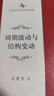 周期波動與結(jié)構(gòu)變動(中華當(dāng)代學(xué)術(shù)著作輯要) 曬單實(shí)拍圖