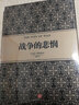 尼爾·弗格森經(jīng)典系列：戰(zhàn)爭的悲憫 中信出版社圖書 曬單實拍圖