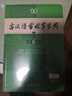 【現(xiàn)貨+京東快遞配送】現(xiàn)代漢語詞典第7版+古漢語常用字字典第6版 商務(wù)印書館王力古代漢語詞典第三版現(xiàn)代漢語字典新華詞典牛津高階英漢雙解詞典第10版最新版2025第七版非第9版中小學(xué)生工具書初中高中通用 曬單實拍圖