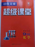 全新版本培優(yōu)競賽超級課堂數學(xué)初中英語(yǔ)物理化學(xué)七7八8九9年級上冊下冊第七版第八版備戰中考科學(xué)訓練 【超級課堂】九年級化學(xué)全一冊 曬單實(shí)拍圖