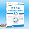 【核按鈕官方旗艦店】2025高考英語《中國傳統(tǒng)文化讀寫60練》書面表達(dá)語法填空專項(xiàng)訓(xùn)練青于藍(lán)正版練習(xí)冊(cè)高中通用復(fù)習(xí)資料高考英語作文 曬單實(shí)拍圖