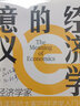 經(jīng)濟(jì)學(xué)的意義 姚洋 經(jīng)濟(jì)學(xué)理論經(jīng)濟(jì)學(xué)基礎(chǔ)知識 經(jīng)濟(jì)學(xué)入門讀物書籍 榮獲第十九屆文津圖書提名獎 曬單實拍圖