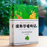 法布爾作品系列  昆蟲(chóng)記、植物記、天空記等可選 法布爾自然生物科普、中小學(xué)課外讀物系列 法布爾植物記 手繪珍藏版 曬單實(shí)拍圖