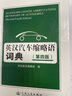 英漢汽車縮略語詞典（第四版） 曬單實拍圖