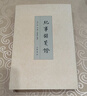 紀(jì)事錄箋證  中華書局  李新峰 編 曬單實拍圖