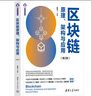 區(qū)塊鏈原理、架構(gòu)與應(yīng)用（第2版）（計算機(jī)科學(xué)與技術(shù)叢書） 曬單實拍圖