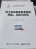 電子信息裝備體系論證理論、方法與應(yīng)用 曬單實(shí)拍圖