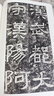 金石拓本典藏  原石拓本比對(duì)——西狹頌 曬單實(shí)拍圖