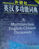 外研社英漢多功能詞典（雙色版） 曬單實(shí)拍圖
