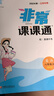 【南通發(fā)貨】2025秋季新版初中非常課課通七八九年級上冊下冊通成學(xué)典語(yǔ)文數學(xué)英語(yǔ)物理化學(xué)歷史政治 通城學(xué)典同步教材全解析中小學(xué)教輔課堂講解重點(diǎn) 8年級上冊 物理·蘇科版 曬單實(shí)拍圖
