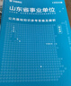 2026事業(yè)單位A類(lèi)山東專(zhuān)版】華圖2026山東事業(yè)單位編制考試資料新大綱綜合管理A類(lèi)職業(yè)能力傾向測驗綜合應用能力教材歷年真題試卷事業(yè)單位聯(lián)考考試 【綜合】教材+真題 2本 曬單實(shí)拍圖