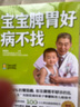 【當當 正版包郵】寶寶脾胃好病不找+寶寶肺養(yǎng)好，一生體質好+孫重三小兒推拿+和寶寶一起睡+養(yǎng)好脾肺腎等套裝單冊自選 養(yǎng)生保健育兒百科兒童脾胃腎知識指南圖書 寶寶脾胃好，病不找 曬單實拍圖