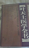 葉天士醫(yī)學(xué)全書 曬單實(shí)拍圖