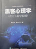 黑客心理學(xué)――社會(huì)工程學(xué)原理 曬單實(shí)拍圖