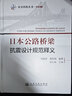 中交科技叢書(shū)·外文譯解：日本公路橋梁抗震設計規范釋義 曬單實(shí)拍圖