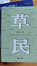 【官方直營(yíng)】草民 命運(yùn) 我人生最開(kāi)始的好朋友 蔡崇達(dá)（贈(zèng)東石文學(xué)地圖） 金色故鄉(xiāng)三部曲3 收官之作 七個(gè)神性與人性交織的玄妙故事 草是生生不息的凡人歌 精裝 果麥圖書(shū)  團(tuán)購(gòu)聯(lián)系客服 草民（贈(zèng)文學(xué)地圖 曬單實(shí)拍圖