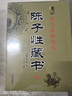 陳子性藏書(shū) 全集上下冊陳子性著(zhù)原版共12卷完整版 擇吉通書(shū)擇吉全書(shū) 曬單實(shí)拍圖