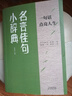 名言佳句小辭典一句話點(diǎn)亮人生 666件可寫的小事 每一句都值得珍藏 一句話點(diǎn)亮人生的智慧寶典+名言佳句+句子迷 名言佳句全3套 青少年大學(xué)語(yǔ)文課外閱讀工具書高考古今中外名人名言書經(jīng)典語(yǔ)錄書籍 正版名言 曬單實(shí)拍圖