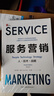 服務(wù)營(yíng)銷(xiāo) 人 技術(shù) 戰略 第9版 曬單實(shí)拍圖