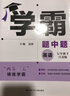 年級/科目自選】2026新版學(xué)霸題中題七年級八九年級上下冊語(yǔ)文數學(xué)物理英語(yǔ)化學(xué)譯林蘇教版人教版學(xué)霸八年級上數學(xué)同步練習冊課時(shí)作業(yè)初一初二初三輔導資料初中 【26春】學(xué)霸題中題七年級下冊 英語(yǔ) 譯林版 曬單實(shí)拍圖
