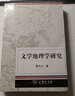 文學地理學概論 曬單實拍圖