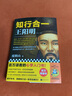 【當當正版包郵】知行合一王陽明大全集王陽明心學的智慧  套裝共345冊 度陰山著 全面解讀知行合一理念的經(jīng)典全集 講述王陽明的輝煌傳奇當當書籍 知行合一王陽明1 曬單實拍圖