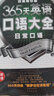365天英語(yǔ)口語(yǔ)大全：日?？谡Z(yǔ)·雙速模仿版（掃碼贈音頻) 曬單實(shí)拍圖