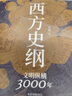 【 送貨上門】西方史綱：文明縱橫3000年 李筠 著 岳麓書社 978755383073 曬單實拍圖