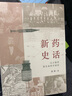 新藥史話：從萬能藥到生命科學前沿 曬單實拍圖