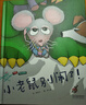 小老鼠別鬧了！——同理心培養(yǎng) 情緒管理繪本（啟發(fā)童書館出品） 曬單實(shí)拍圖