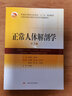 正常人體解剖學(xué)(第3版) 曬單實(shí)拍圖