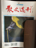 散文選刊下旬刊原創(chuàng)版 原散文選刊下半月雜志 2025年9月起訂 1年共12期 青年文學(xué)雜志 散文詩(shī)歌 青春文學(xué) 雜志鋪 曬單實(shí)拍圖
