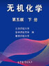 正版 無(wú)機化學(xué)第五版 第5版上下冊 無(wú)機化學(xué)考研指導 高等教育出版社 化學(xué)競賽考研教材教程 北京華中南京師范大學(xué)編 面向21世紀課程教材 無(wú)機化學(xué)（第五版）下冊 曬單實(shí)拍圖