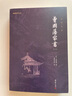 【央視網(wǎng)】曾國藩家書全集4冊曾國藩傳家訓冰鑒日記經(jīng)典名著書籍人物傳記名人故事歷史小說文學政商為人處世智慧書謙德國學文庫SD 曾國藩家書4冊 曬單實拍圖