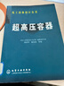 【正版現(xiàn)貨】化工設(shè)備設(shè)計(jì)全書:超高壓容器  邵國華 著  化學(xué)工業(yè)出版社 曬單實(shí)拍圖