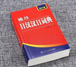 【正版全新 次日達】袖珍日漢漢日詞典 曬單實拍圖
