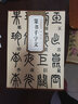 歷代碑帖精粹 清 鄧石如篆書千字文 正版圖書籍 曬單實(shí)拍圖