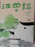 汪曾祺全集（全4冊）人間有趣+人間邂逅+人間有味+人間草木 曬單實(shí)拍圖